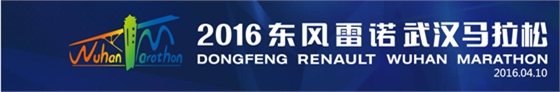〈2016東風(fēng)雷諾武漢馬拉松〉，斯派克光譜助力東風(fēng)雷諾提升品質(zhì)！