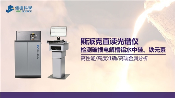 破損電解槽鋁水中硅、鐵元素的光譜測定