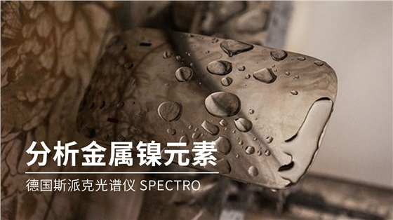 如何分析金屬鎳元素成分？