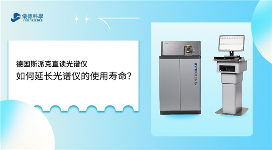 如何使用光譜儀，才能延長其壽命？