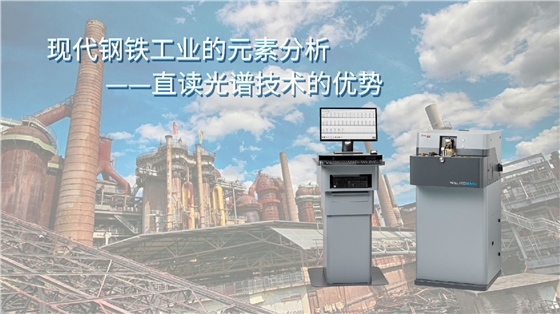 現(xiàn)代鋼鐵工業(yè)的元素分析&mdash;直讀光譜技術(shù)的優(yōu)勢(shì)