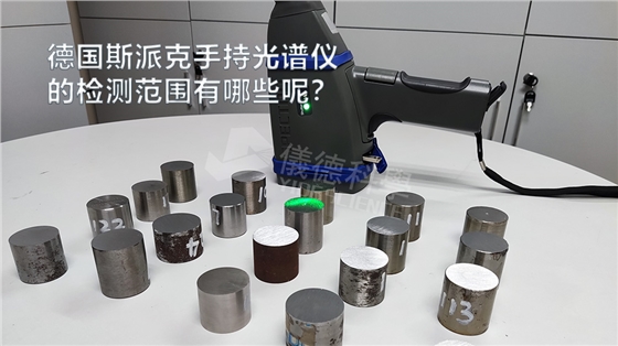 手持光譜儀可以檢測(cè)到哪些元素，手持光譜儀的檢測(cè)范圍有哪些？