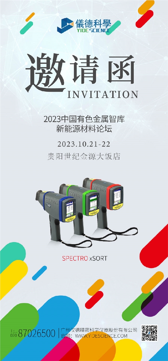 2023新能源汽車金屬材料產(chǎn)學(xué)研合作技術(shù)交流會(huì)暨中國有色金屬智庫新能源材料論壇邀請函