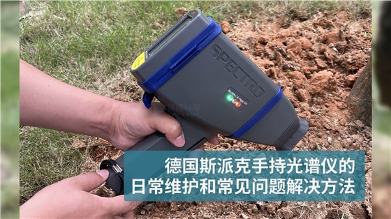 德國(guó)斯派克手持光譜儀的日常維護(hù)和常見問(wèn)題解決方法