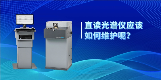 直讀光譜儀應(yīng)該如何維護(hù)呢？