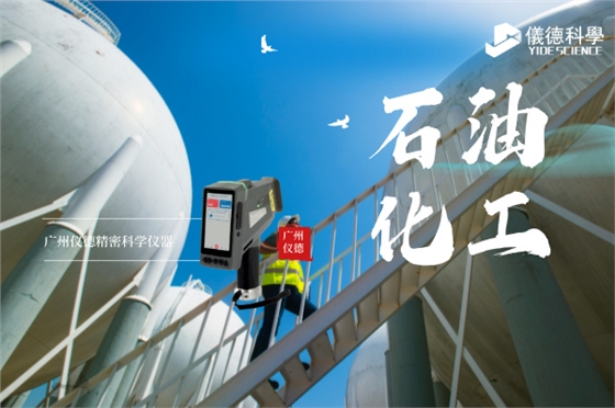 斯派克手持光譜儀在石油化工行業(yè)的安全檢測(cè)與材料驗(yàn)證應(yīng)用.jpg