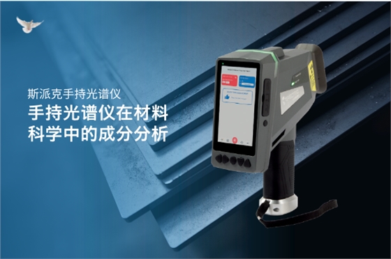 斯派克手持光譜儀