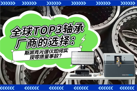 斯派克直讀光譜儀