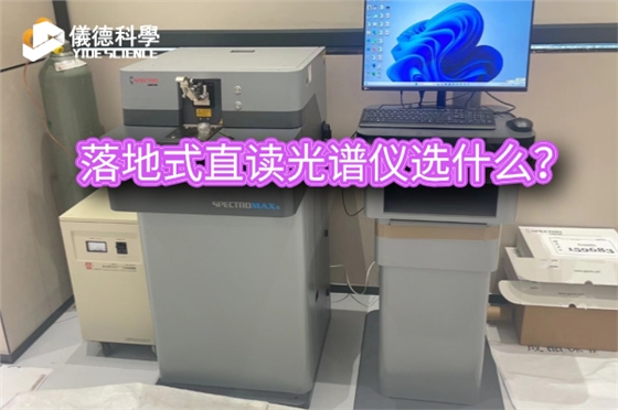 斯派克落地式直讀光譜儀