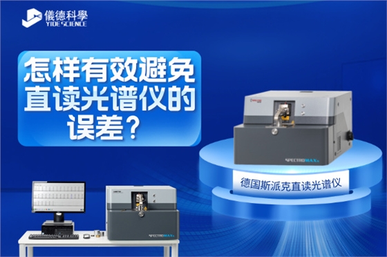 斯派克直讀光譜儀