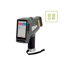 手持式合金分析光譜儀 德國(guó)斯派克 SPECTRO xSORT