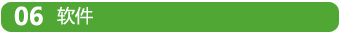 06軟件