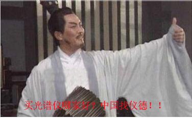 買光譜儀，找儀德公司