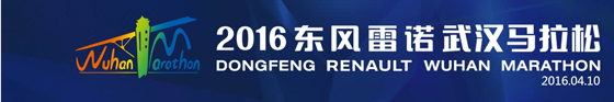 〈2016東風(fēng)雷諾武漢馬拉松〉，斯派克光譜助力東風(fēng)雷諾提升品質(zhì)！