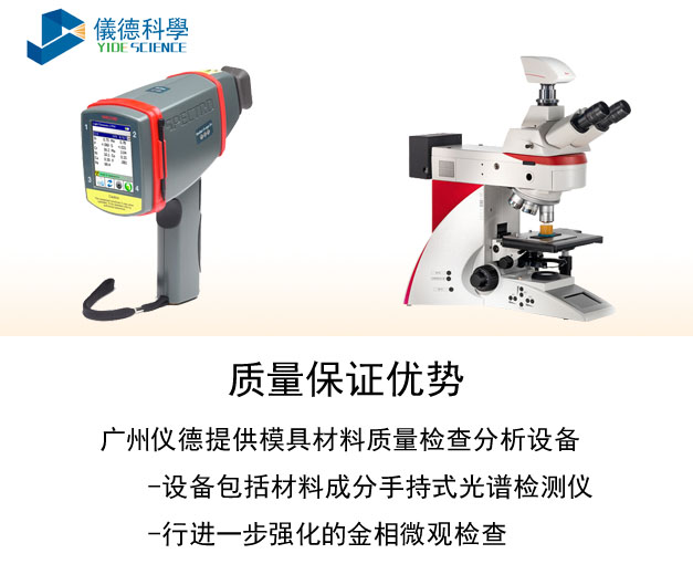 手持式光譜儀、金相顯微鏡