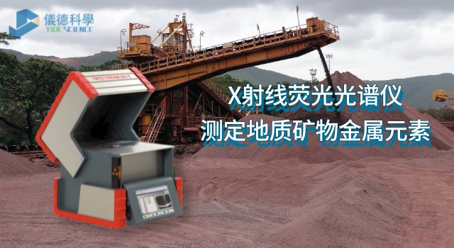 X射線(xiàn)熒光光譜儀測(cè)定地質(zhì)礦物中的金屬元素.jpeg