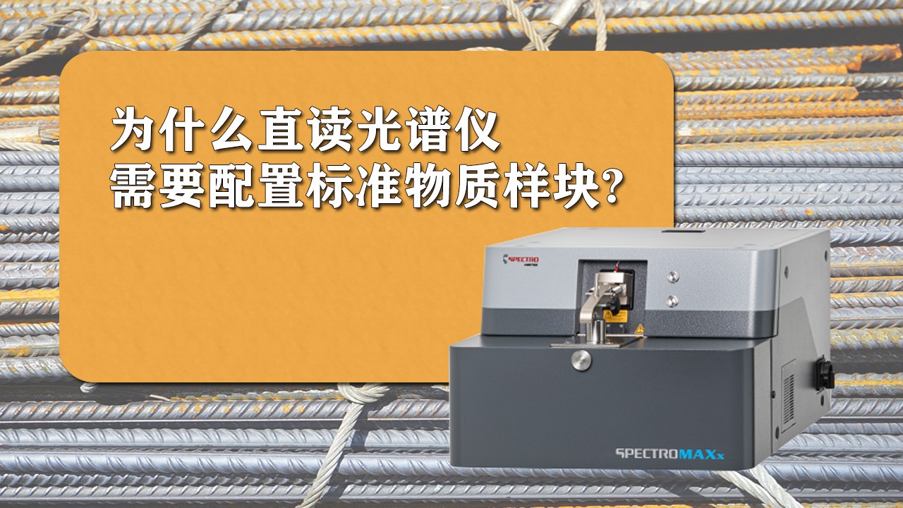 為什么使用直讀光譜儀時(shí)需要配置標(biāo)準(zhǔn)樣品？.jpg