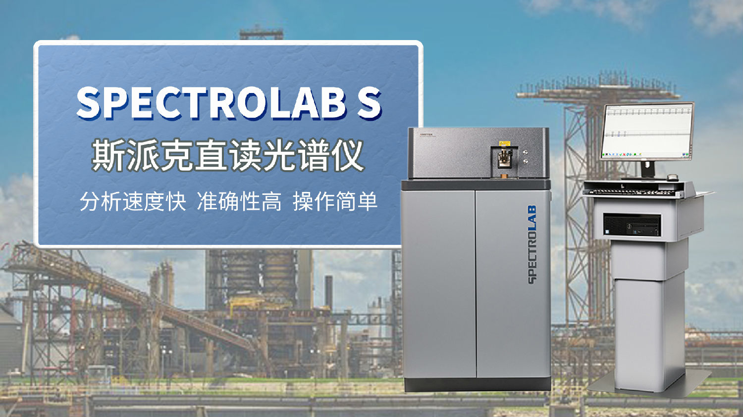 茂名某機(jī)械制造企業(yè)選購(gòu)斯派克直讀光譜儀.jpg