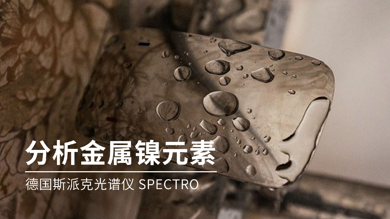 如何分析金屬鎳元素成分？