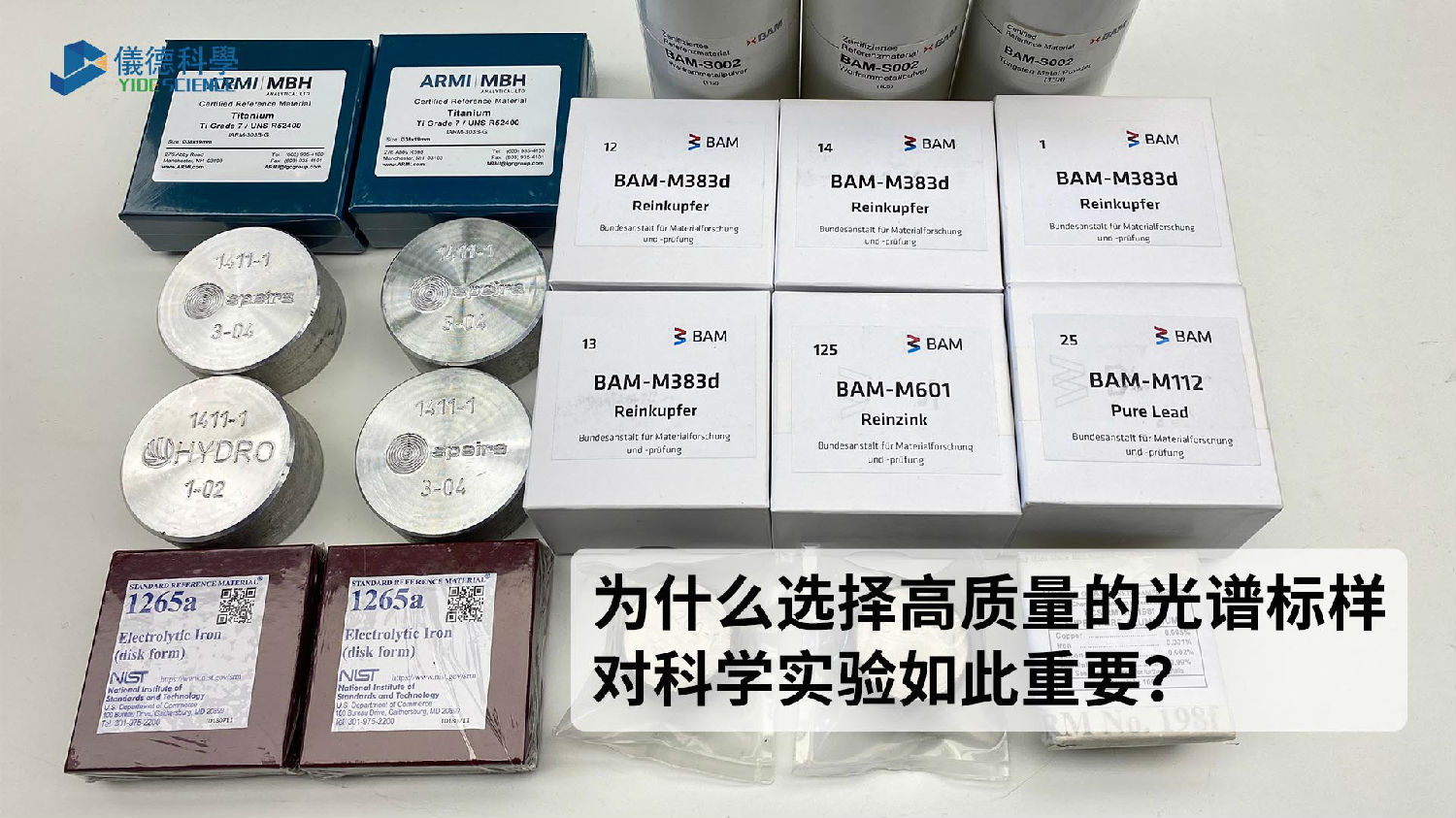 為什么選擇高質(zhì)量的光譜標(biāo)樣對(duì)科學(xué)實(shí)驗(yàn)如此重要？