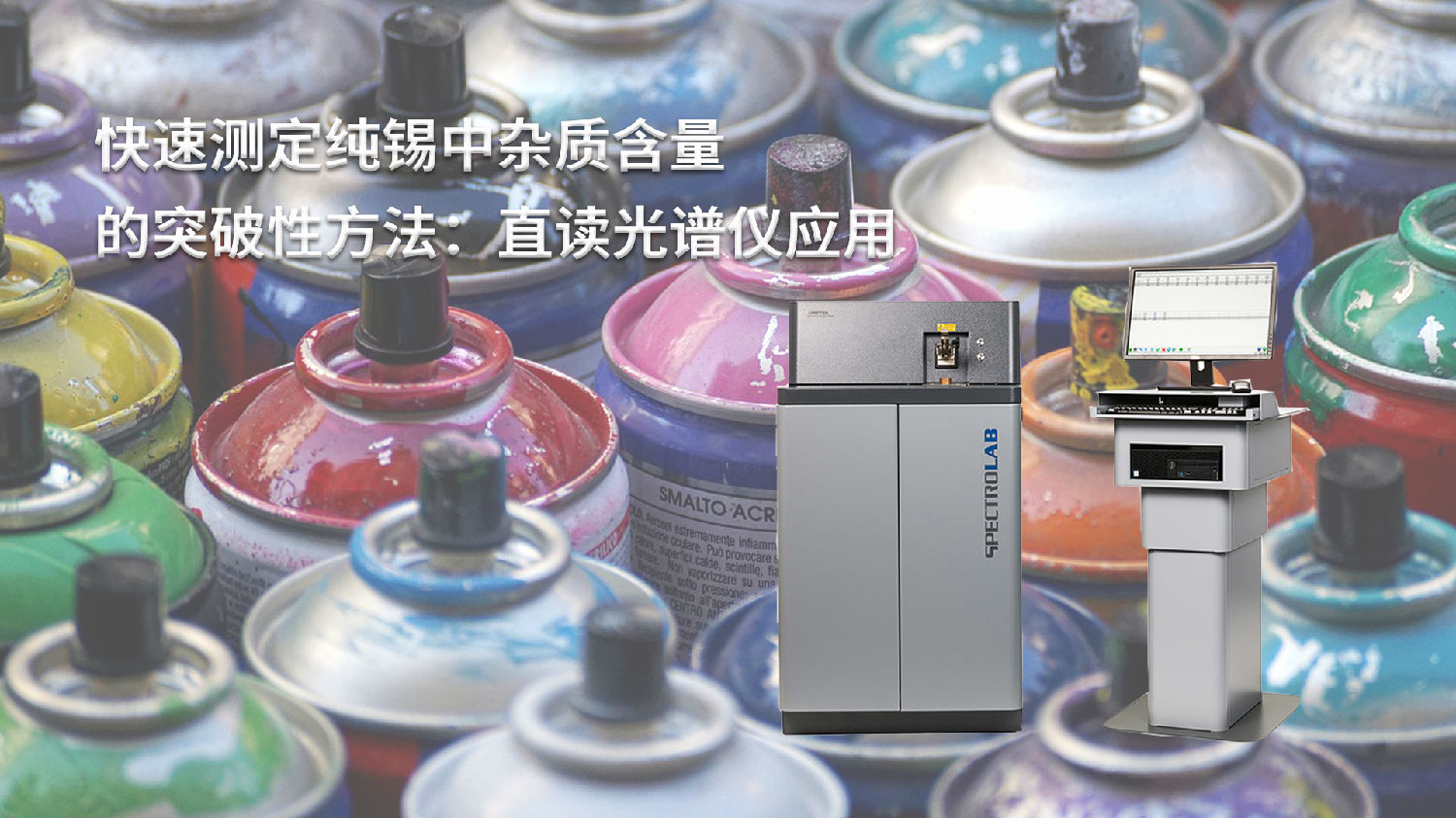 快速測(cè)定純錫中雜質(zhì)含量的突破性方法：直讀光譜儀應(yīng)用