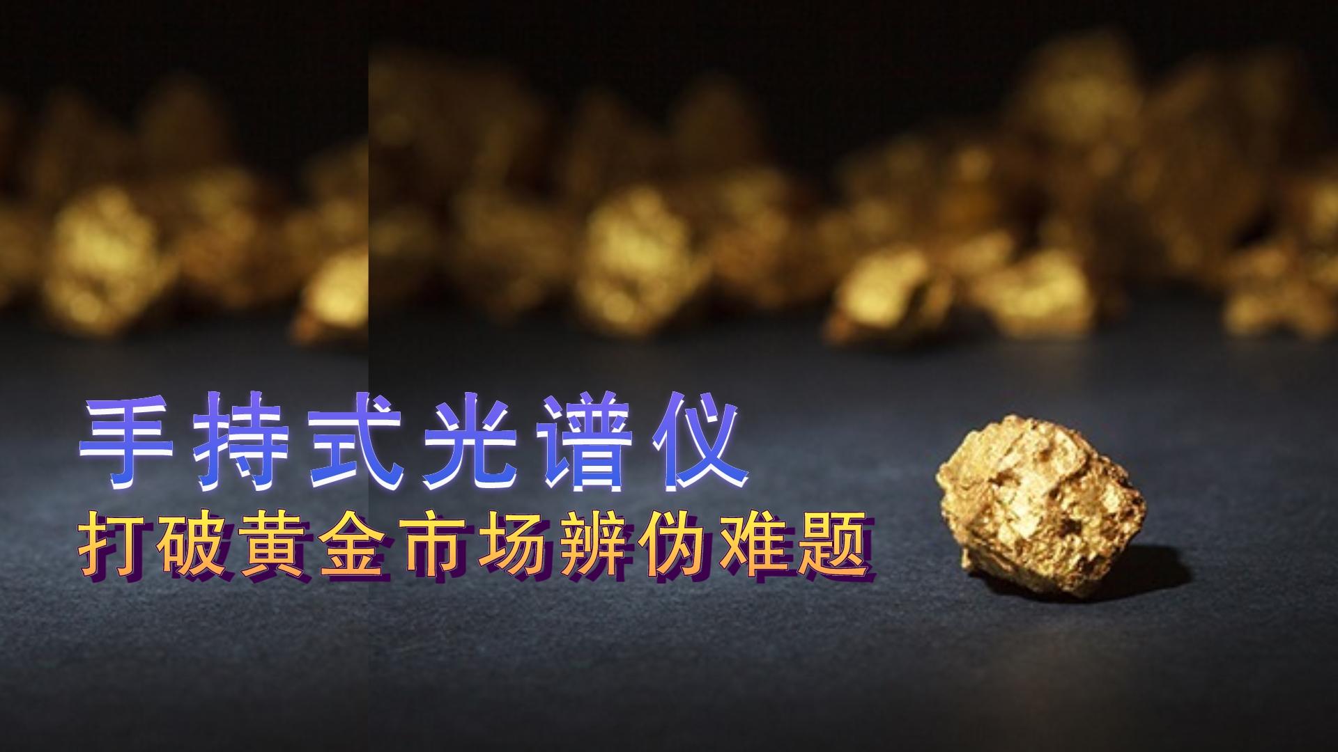 德國(guó)斯派克手持式光譜儀提供保障，打破黃金市場(chǎng)辨?zhèn)坞y題