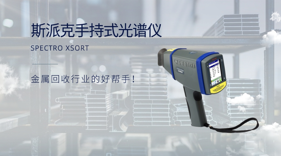 手持式光譜儀：金屬回收行業(yè)的好幫手！