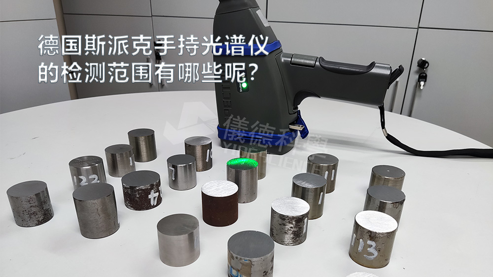 手持光譜儀可以檢測(cè)到哪些元素，手持光譜儀的檢測(cè)范圍有哪些？