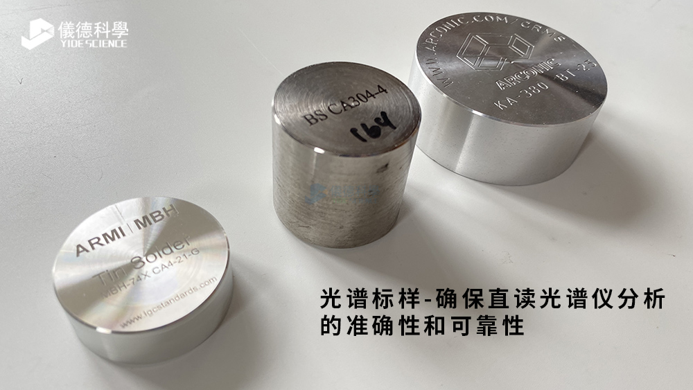 光譜標樣&mdash;確保直讀光譜儀分析的準確性和可靠性