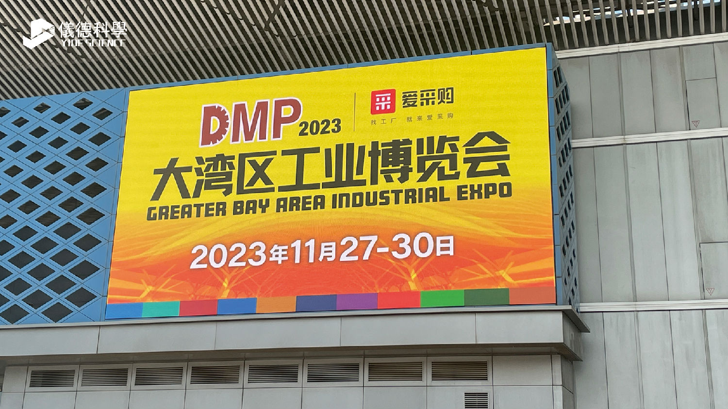 大灣區(qū)工業(yè)博覽會(huì)-儀德