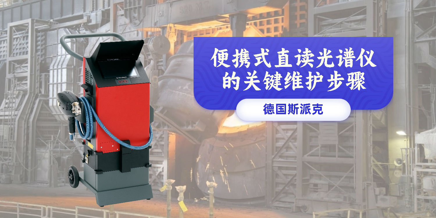 便攜式直讀光譜儀的關(guān)鍵維護步驟