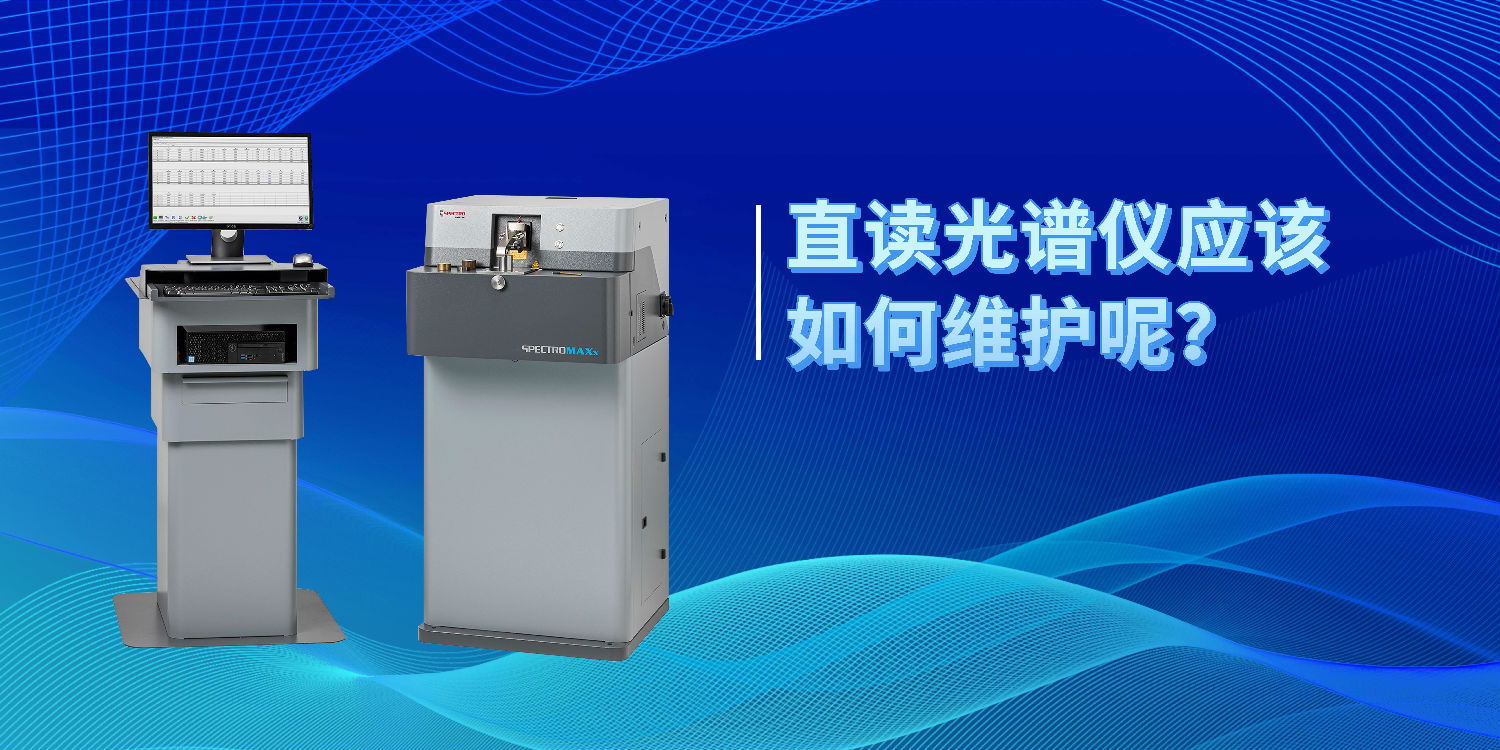 直讀光譜儀應(yīng)該如何維護呢？