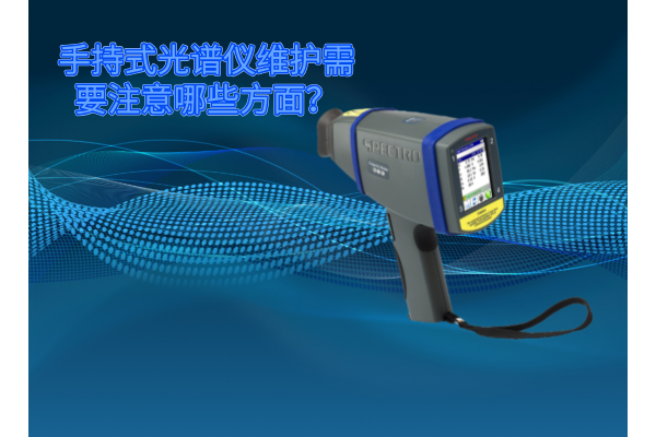 斯派克手持式光譜儀的維護需要注意哪些方面？