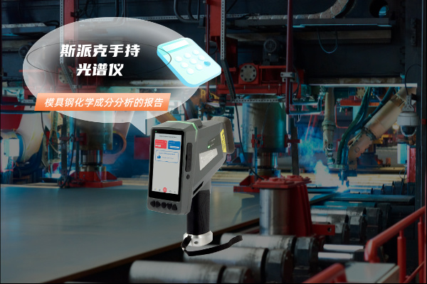 模具鋼分析光譜儀