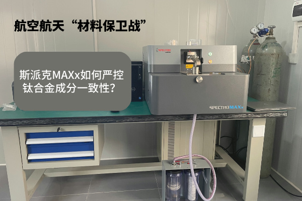 斯派克MAXx如何嚴控鈦合金成分一致性？.jpg