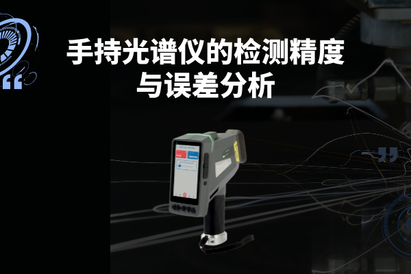 斯派克手持光譜儀