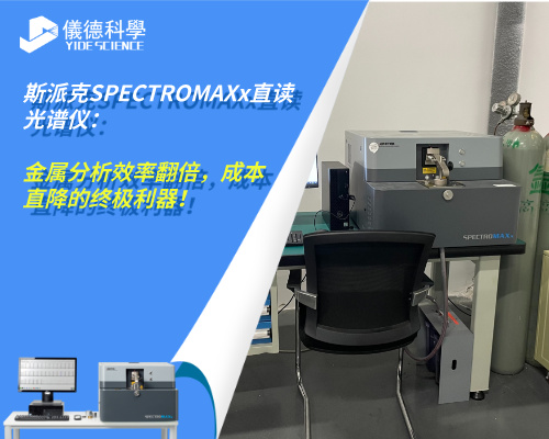 斯派克SPECTRO MAXx直讀光譜儀：金屬分析效率翻倍，成本直降的終極利器！