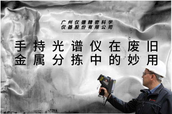 斯派克手持光譜儀