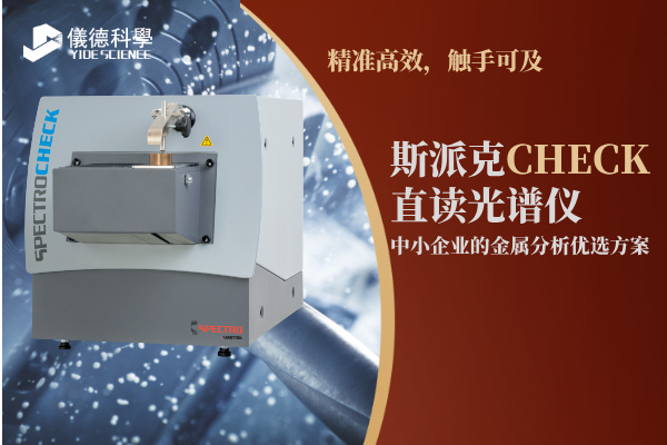 斯派克CHECK直讀光譜儀，中小企業(yè)的金屬分析優(yōu)選方案