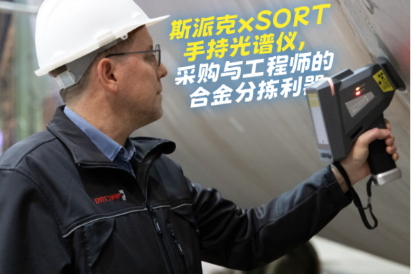 斯派克xSORT手持光譜儀，采購與工程師的合金分揀利器