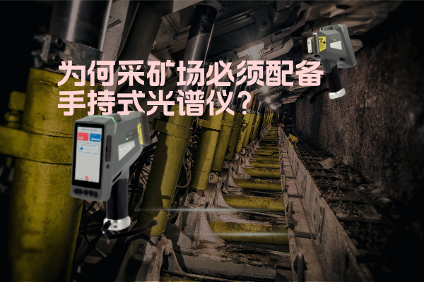 為何采礦場必須配備手持式光譜儀？