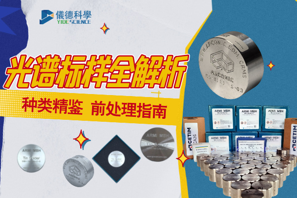 光譜標(biāo)樣種類及前處理