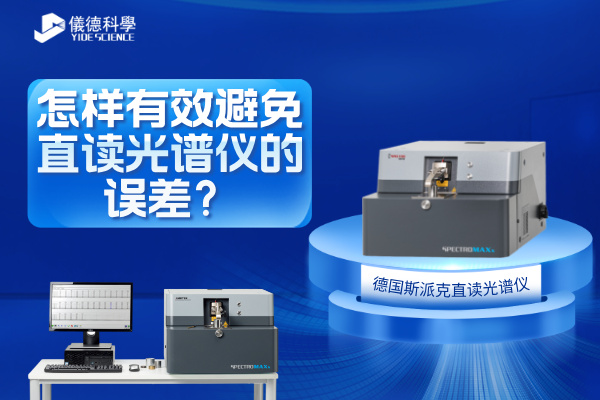 斯派克直讀光譜儀