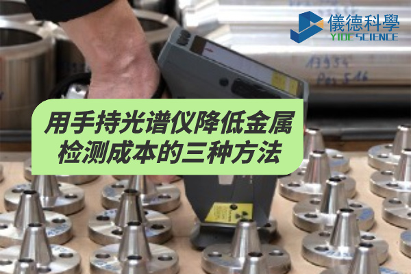 用手持光譜儀降低金屬檢測成本的三種方法