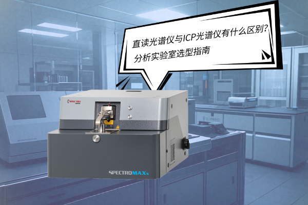 斯派克直讀光譜儀