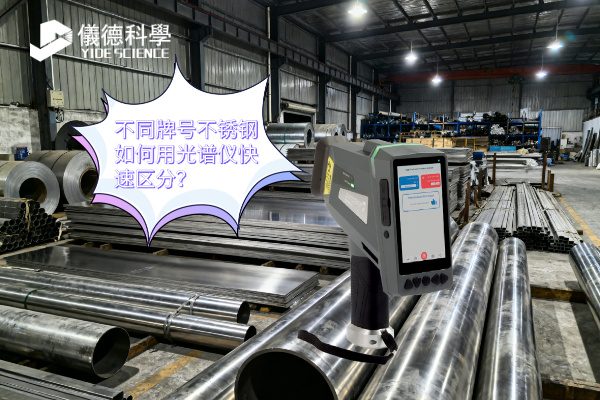 不同牌號不銹鋼如何用光譜儀快速區(qū)分？