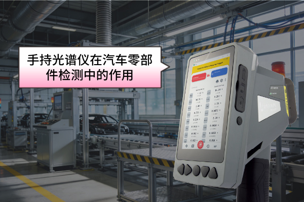 斯派克手持光譜儀