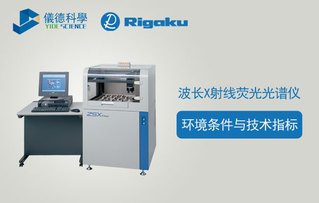 波長(zhǎng)色散X射線熒光光譜儀環(huán)境條件與技術(shù)指標(biāo)（分享版）