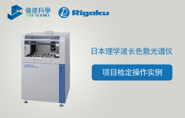 日本理學(xué)波長(zhǎng)色散X射線熒光光譜儀對(duì)項(xiàng)目檢定操作實(shí)例