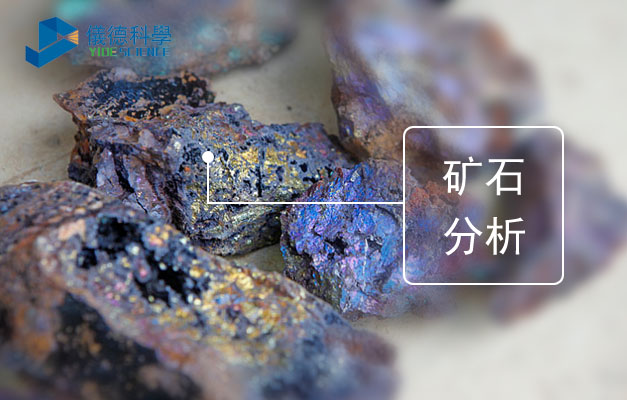 理學(xué)ZSX PrimusⅡ波長(zhǎng)色散X射線熒光光譜儀對(duì)礦石測(cè)定方法